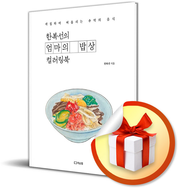 리스컴 한복선의 엄마의 밥상 컬러링북 (마스크제공), 단품, 단품