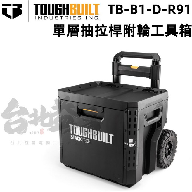 Toughbuilt TB-B1-D-R91 單層抽屜附輪工具箱, 1個