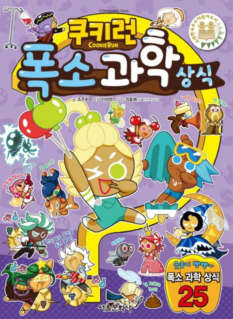 쿠키런 폭소 과학 상식, 25, 서울문화사, 조주희