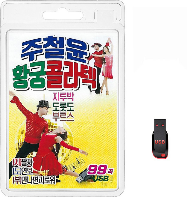 USB 주철윤 황궁 콜라텍 99곡 휴대용라디오 mp3 트로트 가요 음반 노래 지루박 도롯도 부르스 팔자 연모 가지마, 1개