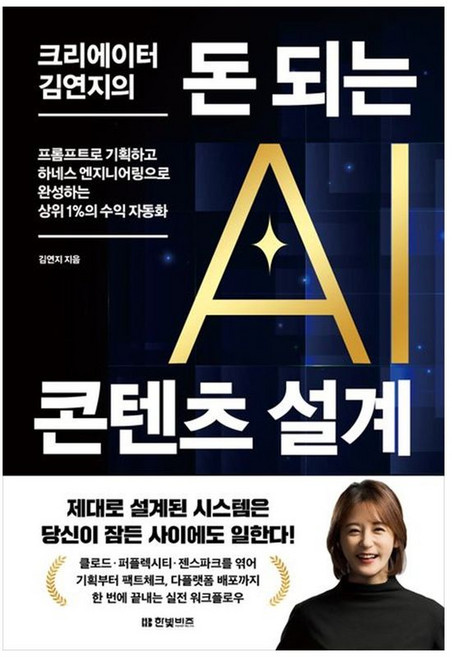 책광장모두북 크리에이터 김연지의 돈 되는 AI 콘텐츠 설계 프롬프트로 기획하고 하네스 엔지니어링으로 완성하는 상위 1 의 수익 자동화, 9791157848843