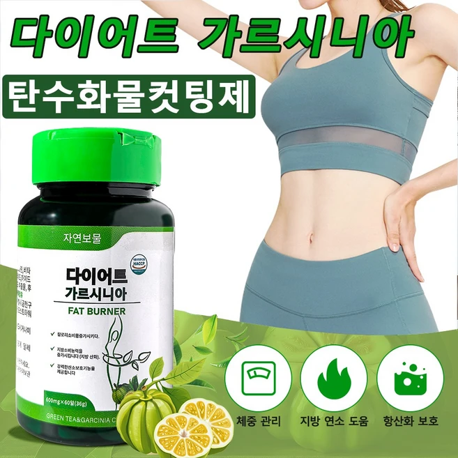 다이어트 보조제 칼로리 컷팅제 가르시니아 녹차카테킨 탄수화물컷팅제 차단제 내장 체지방배변 뱃살 피하 슬림 캡슐, 1개, 60정 - 쿠팡