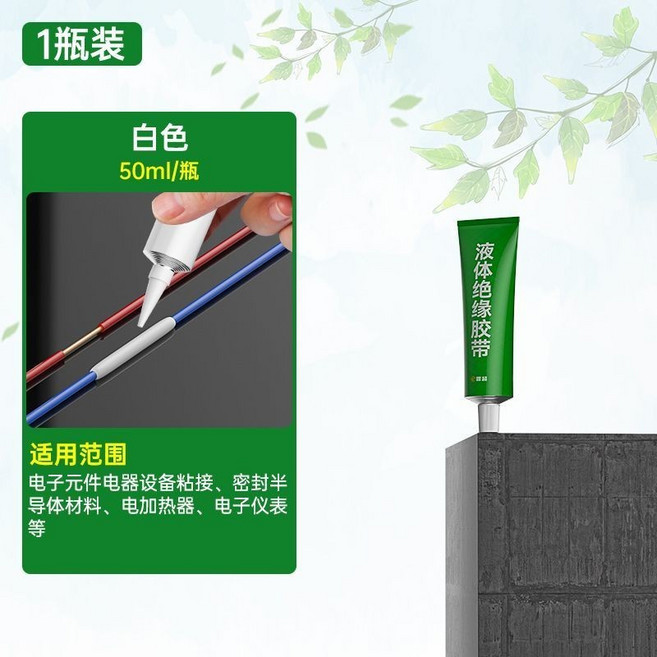 液體絕緣膠帶 密封膠 電線保護 防水耐高溫, 1個, 白色款,液體膠帶【50ml/1瓶】