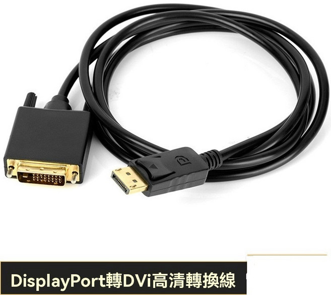 DisplayPort轉DVI高畫質轉接線 1.8米 1080P顯示 鍍金接口 即插即用 支援雙屏音視頻同步, 1個