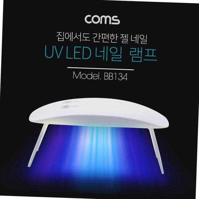 접이식 휴대용 uv led 젤 네일 램프 건조 큐어링 기기 화이트 네일아트도구 네일건조기