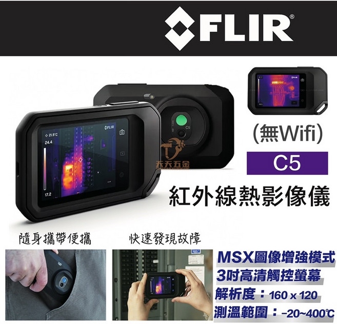 FLIR C5 紅外線熱影像儀 3吋觸控螢幕 160x120解析度 測溫範圍-20至400度