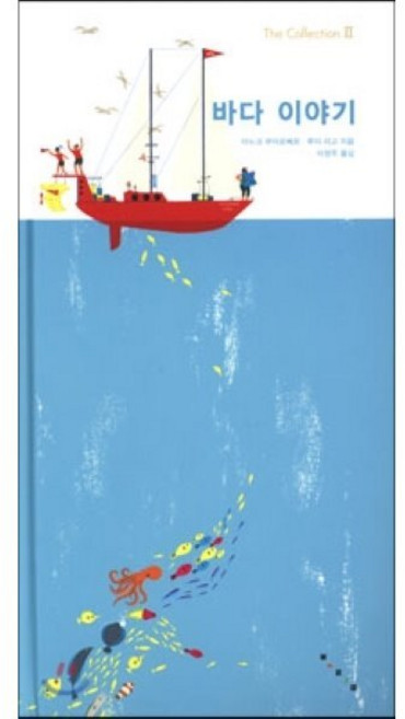바다 이야기, 보림, The Collection 더 컬렉션 시리즈