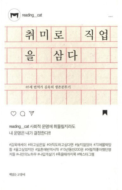 취미로 직업을 삼다:85세 번역가 김욱의 생존분투기, 책읽는고양이, 김욱