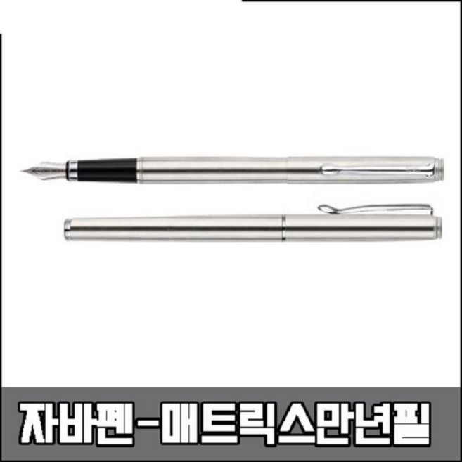 자바펜 매트릭스만년필 (EF)