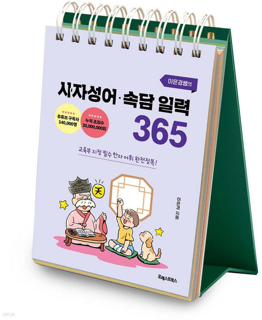 이은경쌤의 사자성어 속담 일력 365 + 미니수첩 당근볼펜 세트