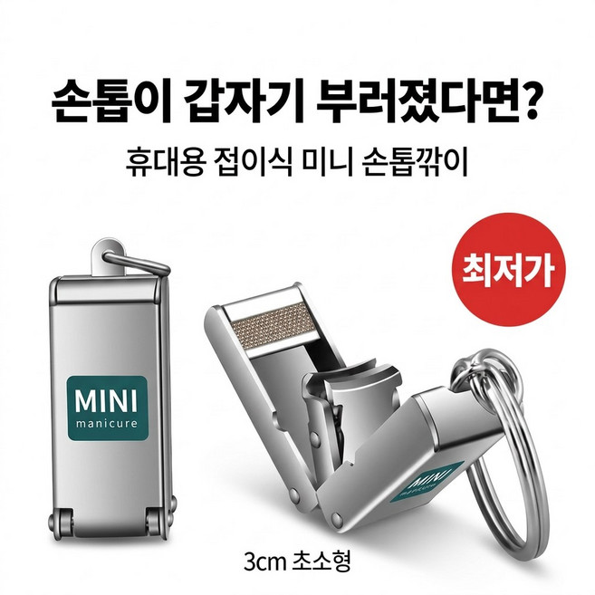 이노블룸 휴대용 접이식 미니 손톱깎이 키링형 발톱깎이, 1개, 실버