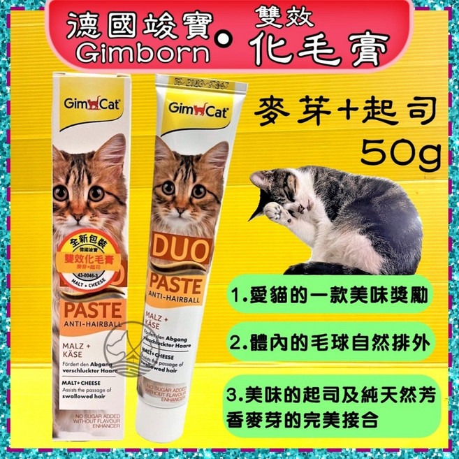 德國竣寶GIMPET 雙效化毛膏(麥芽 起司) 50g 貓咪營養膏 幫助排毛球 提升免疫力, 1個, 【雙效化毛膏(麥芽+起司) 50g】