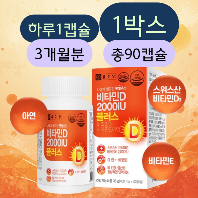 실내생활 많은 당신을 위한 햇빛비타민 비타민D 2000IU 비타민E 아연 90캡슐 1박스, 1개, 90정