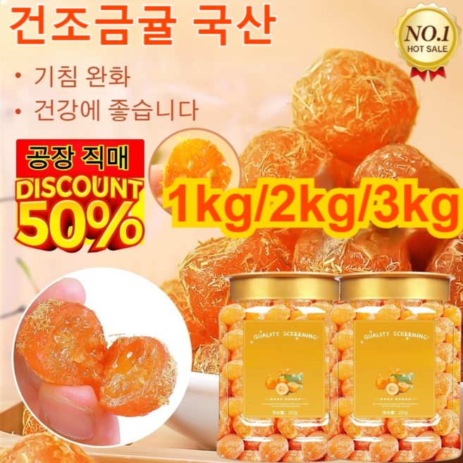건조금귤 국산 청폐 디톡스 감초 말린 금귤 1kg, 1.5kg  (말린 금귤), 1개
