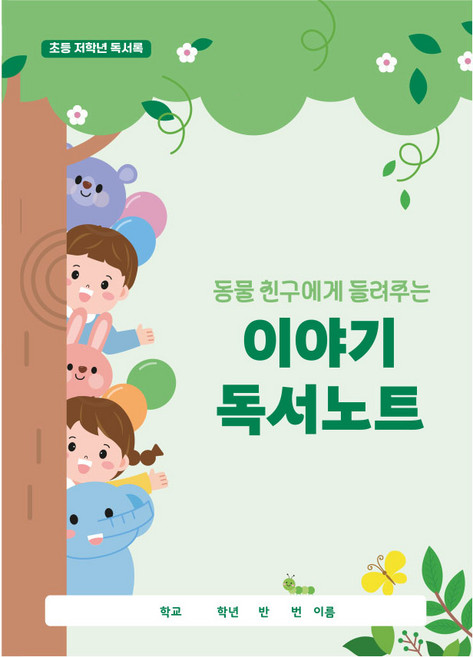 학토재 이야기 독서노트_초등저학년 (독서록 독후활동), 단품