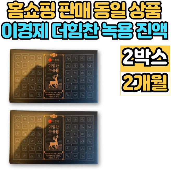 이경제 이경재 더 힘찬 녹용 블랙 진액 추출액 엑기스 액기스 뉴질랜드 녹용 부모님 할아버지 할머니 추석 설 명절 선물, 1.98L, 2박스