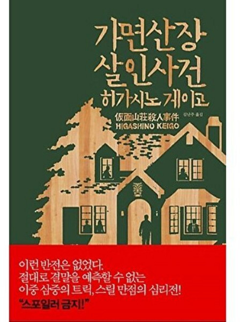 4위 - 재인 가면 산장 살인 사건, 히가시노 게이고, 없음