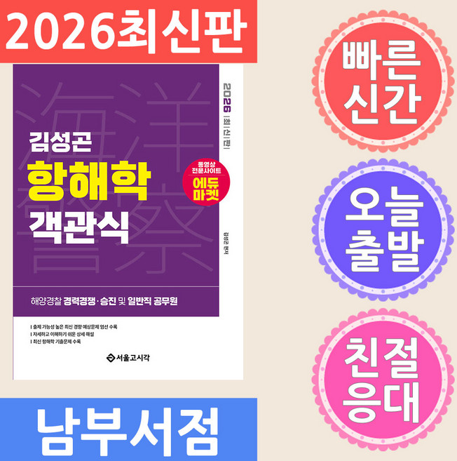 2026 해양경찰 객관식 항해학, 서울고시각(SG P&E)