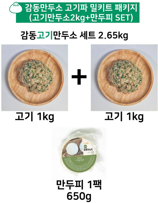 감동만두 고기만두소 고기만 밀키트 (만두소2kg+만두피) 2.65kg, 1세트, 2.65g