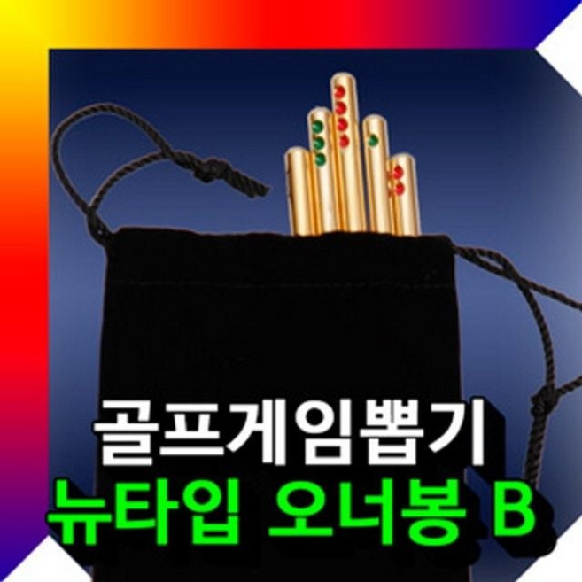 골프게임뽑기 오너봉뉴타입b 오너봉 골프용품 골프오너봉 골프뽑기게임 골프게임용품, 본상품선택