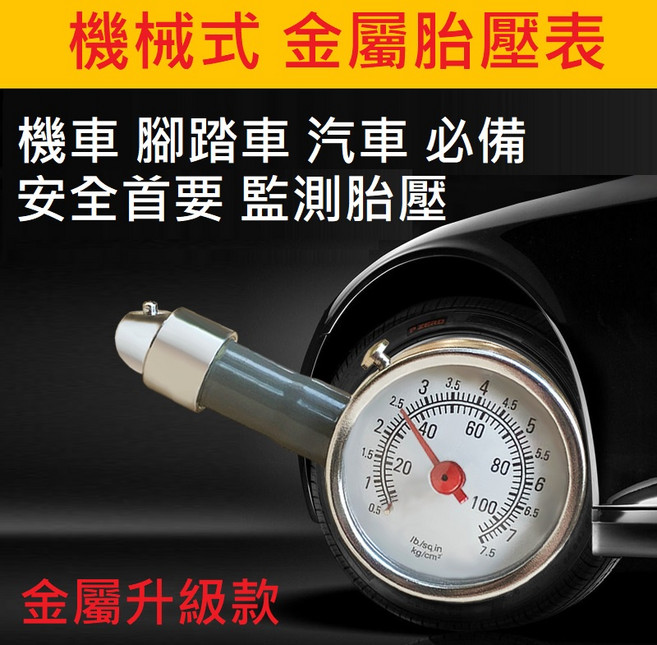 機械式金屬胎壓表 汽車機車腳踏車必備, 1個
