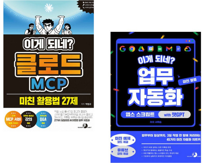 (박현규) 이게 되네? 클로드 MCP 미친 활용법 27제 + (서휘승) 이게 되네? 업무 자동화 미친 활용 앱스 스크립트 with 챗GPT (전2권)