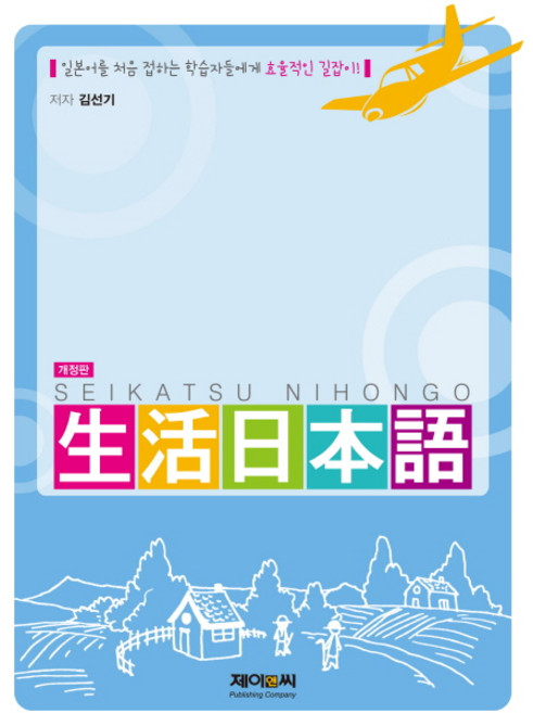 생활일본어:일본어를 처음 접하는 학습자들에게 효율적인 길잡이, 제이앤씨