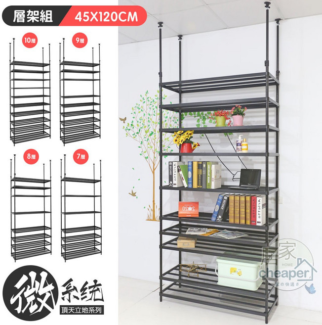 居家cheaper 微系統 頂天立地 菱形網 收納架 45X120CM 系統櫃 層架 鐵架, 十層,278~350CM