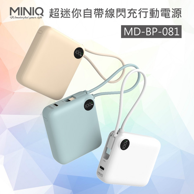 MiniQ MD-BP-081 超迷你自帶線閃充行動電源 10000mah, 奶茶
