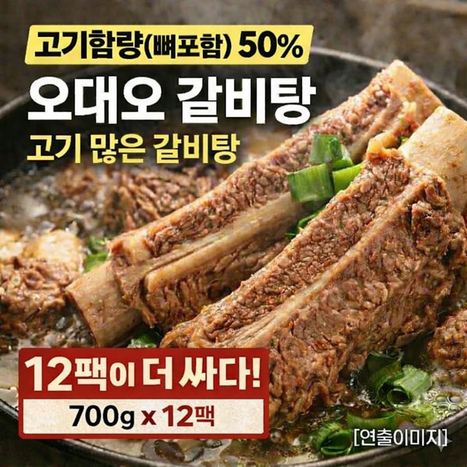 오대오 갈비탕 700g 고기함량 50% 고기 많은 갈비탕 대용량 가성비, 12개