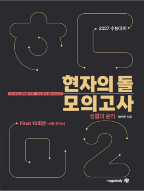 4위 - (메가 임수민) 2027 수능대비 현자의 돌 생활과 윤리 모의고사 시즌2(파이널) + 9평 분석서 (2026