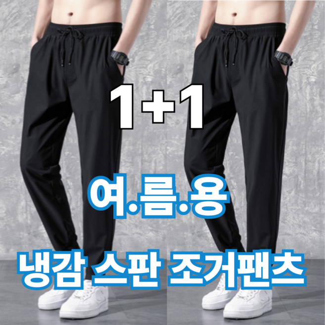 세티데이 1+1 남자 여름 스판 아이스 트레이닝 바지 조거팬츠