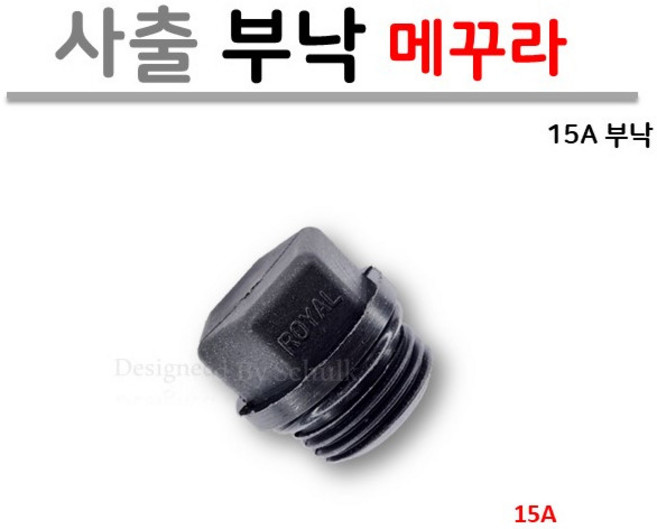 15A 메꾸라 (부낙 마개) / 사출부속, 1개