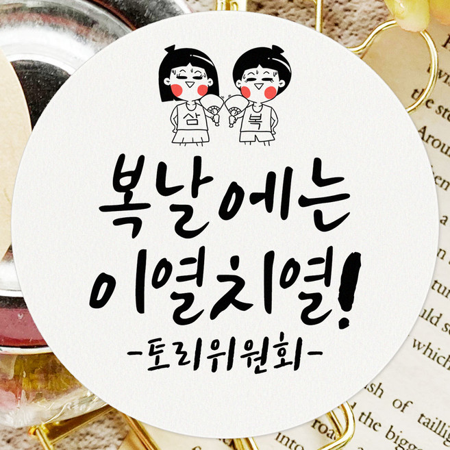 토리나라디자인 스티커제작 복날 스티커 여름 수박 보양식 선물 포장 데코 라벨, 백색4.8cm(60개), 1세트, 06-복날캐릭터