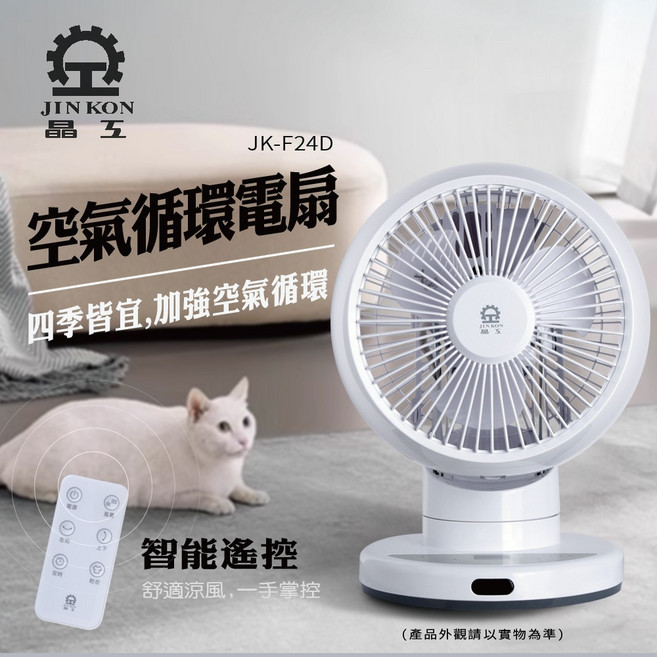 晶工 Jinkon DC直流變頻空氣循環電扇 JK-F24D 節能靜音 遙控定時