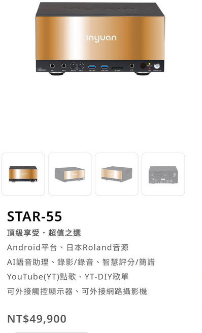 Inyuan STAR-55 家庭KTV伴唱機 Android系統 日本Roland音源 AI語音助理