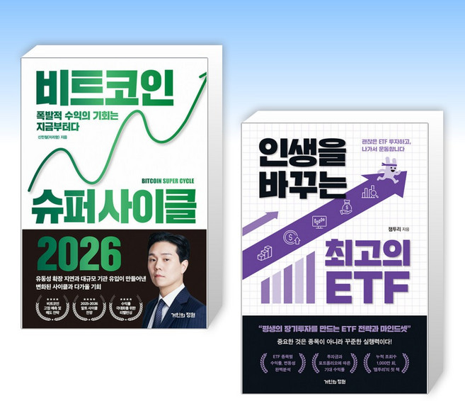 (세트) 비트코인 슈퍼 사이클 2026 + 인생을 바꾸는 최고의 ETF (전2권)