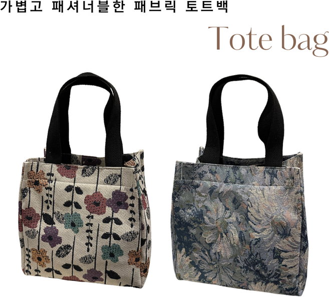 가볍고 패셔너블한 패브릭 토트백