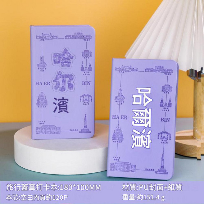景點打卡本 名勝古蹟蓋章紀念本 A5文創集章本, 冰箱貼打卡本 - 哈爾濱 紫, 1個