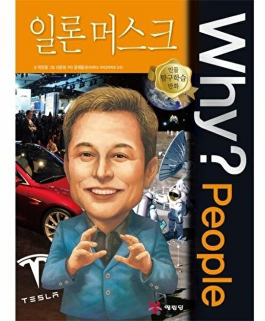 Why? People 일론 머스크, 예림당, 없음