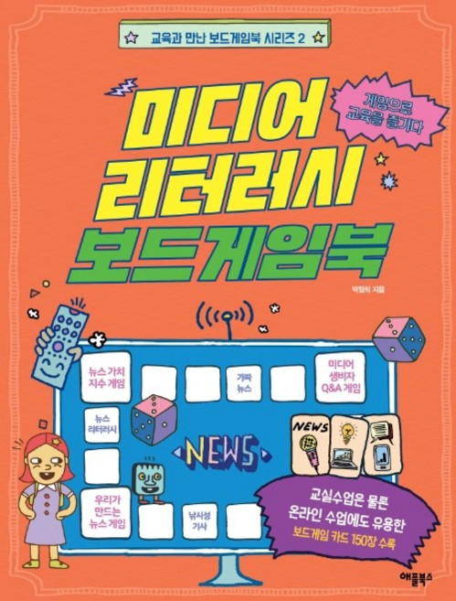 미디어 리터러시 보드게임북:게임으로 교육을 즐기다, 애플북스, 박점희
