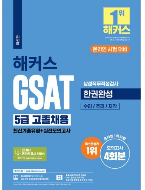 해커스 GSAT 삼성직무적성검사 5급 고졸채용 한권완성 최신기출유형+실전모의고사 - 수리/추리/지각