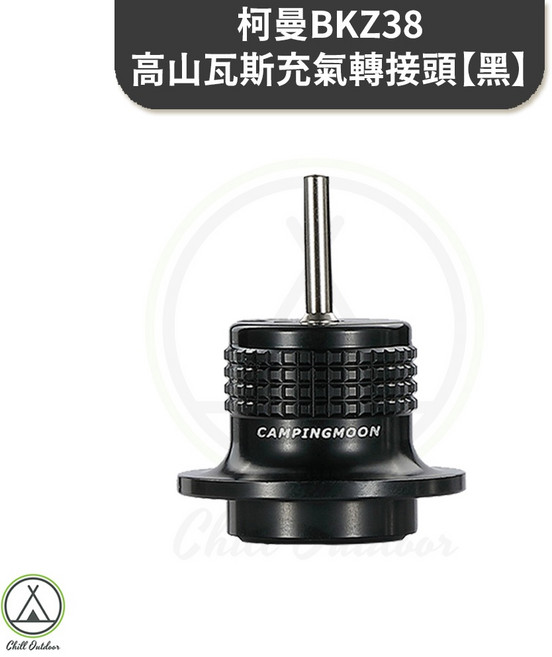 【萩凹豆】柯曼BKZ38高山瓦斯充氣轉接頭, 1個