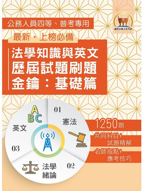 2026年法學知識與英文歷屆試題刷題金鑰：基礎篇 (憲法 法學緒論 英文) 1250題 鼎文公職