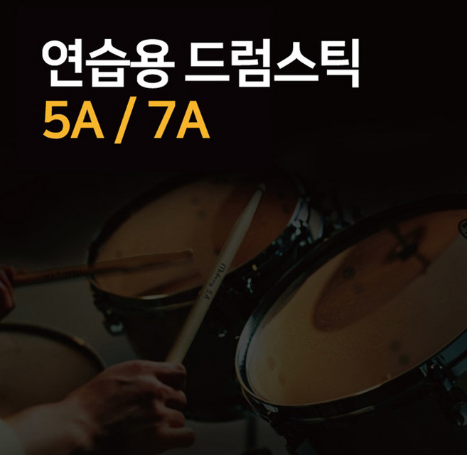 메이플 우드 드럼스틱 연습용 드럼채 5A 7A 나무스틱, 1개