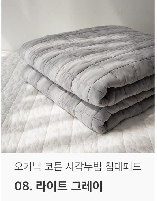 국내생산 오가닉 순면 천연염색 사각 누빔 침대패드, 라이트 그레이