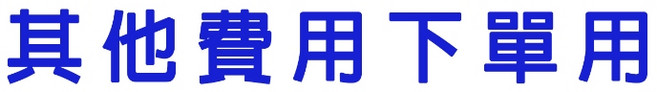 其他費用下單區