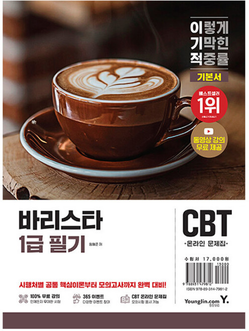 영진닷컴 2026 이기적 바리스타1급 필기 기본서, 상세 설명 참조