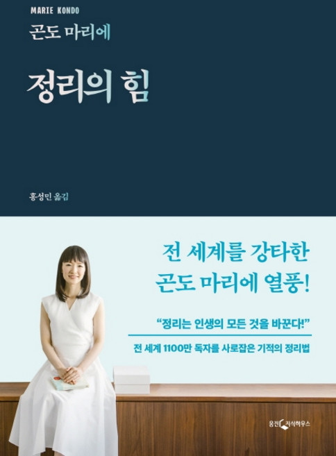 정리의 힘:전 세계 1100만 독자를 사로잡은 기적의 정리법, 웅진지식하우스, 곤도 마리에