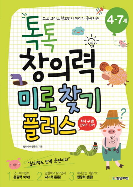 쓰고 그리고 찾으면서 머리가 좋아지는톡톡 창의력 미로찾기 플러스(4-7세), 한빛에듀